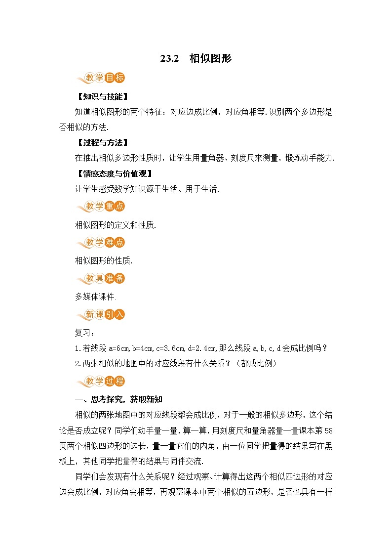 九年级数学华师上册 23.2 相似图形 PPT课件+教案+练习01
