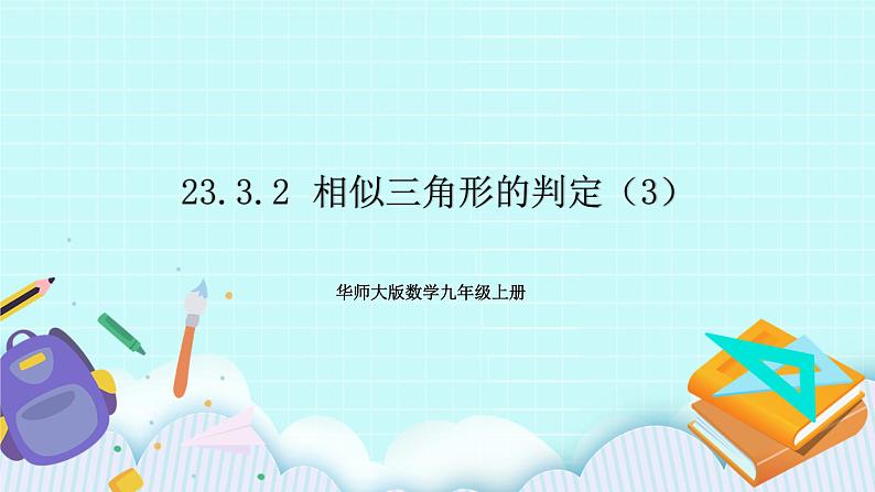 九年级数学华师上册 23.3 相似三角形 PPT课件+教案+练习01