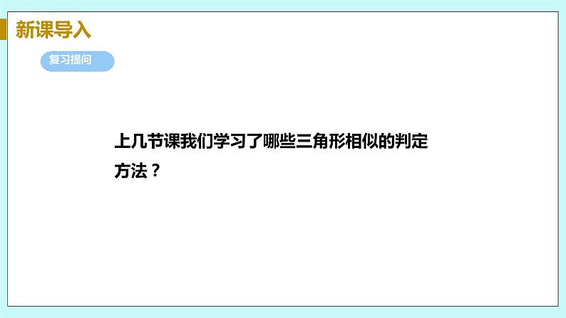 九年级数学华师上册 23.3 相似三角形 PPT课件+教案+练习04