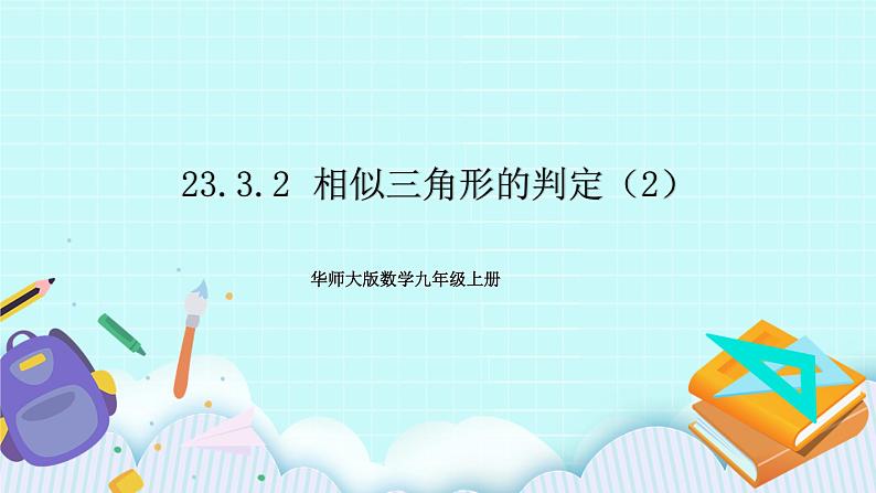 九年级数学华师上册 23.3 相似三角形 PPT课件+教案+练习01