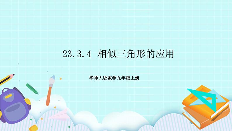 九年级数学华师上册 23.3 相似三角形 PPT课件+教案+练习01