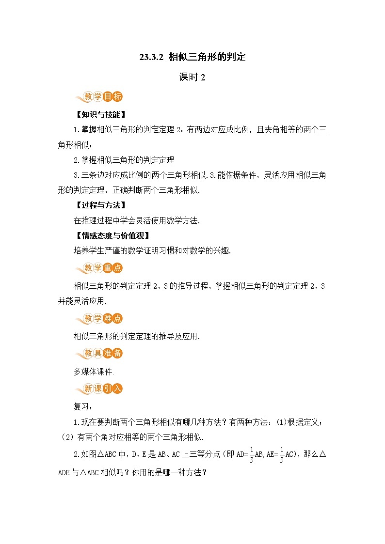 九年级数学华师上册 23.3 相似三角形 PPT课件+教案+练习01