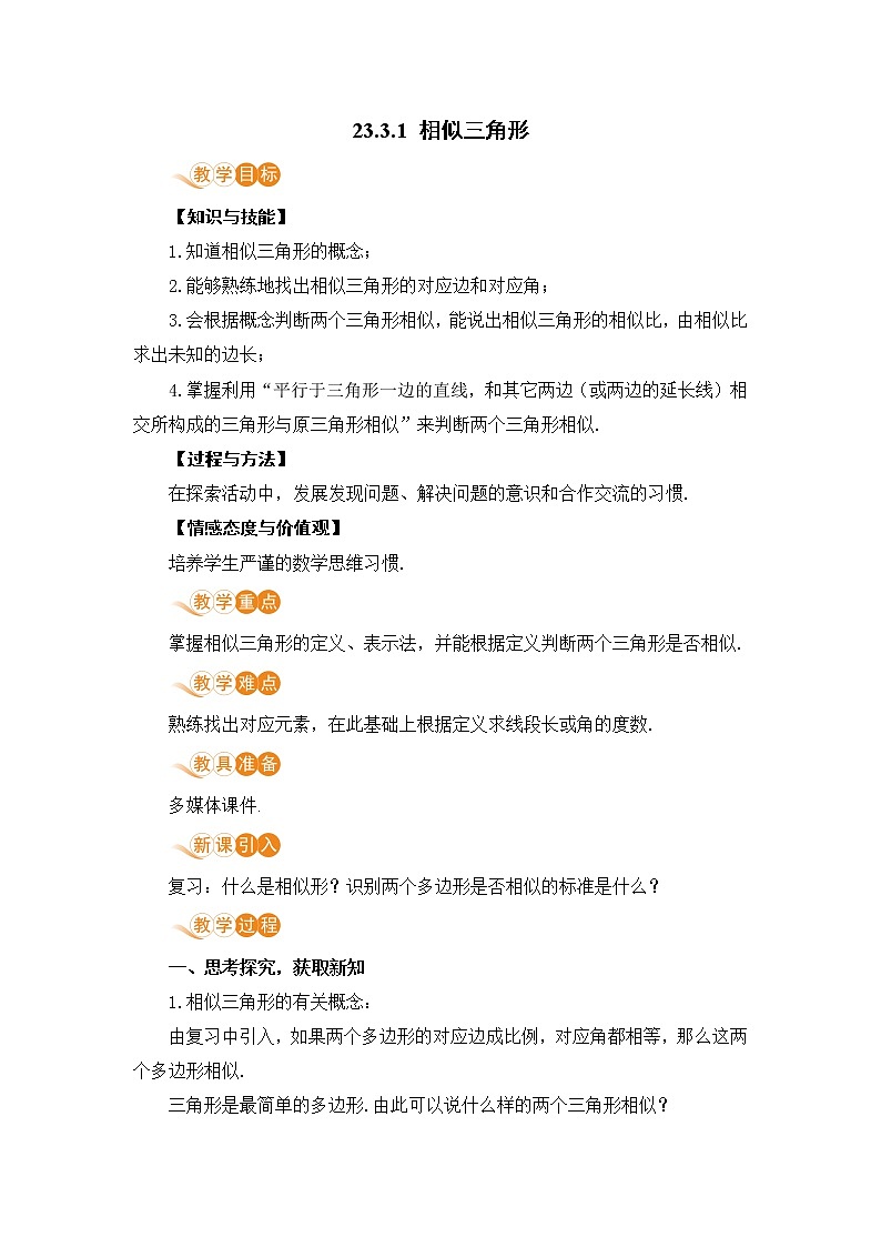 九年级数学华师上册 23.3 相似三角形 PPT课件+教案+练习01