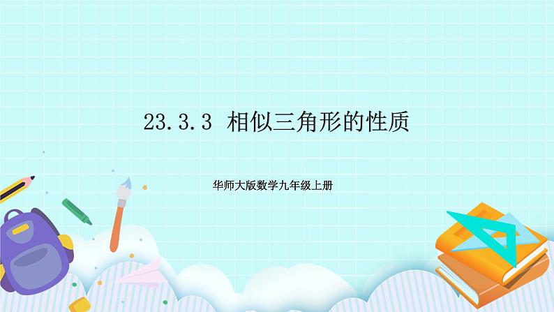 九年级数学华师上册 23.3 相似三角形 PPT课件+教案+练习01