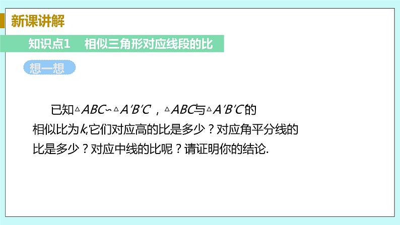 九年级数学华师上册 23.3 相似三角形 PPT课件+教案+练习05