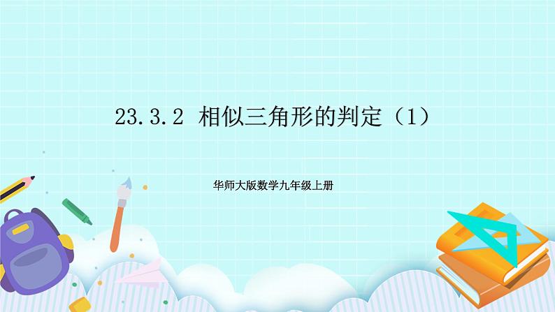 九年级数学华师上册 23.3 相似三角形 PPT课件+教案+练习01