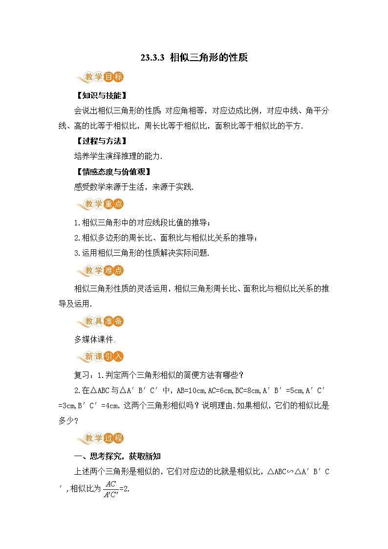 九年级数学华师上册 23.3 相似三角形 PPT课件+教案+练习01