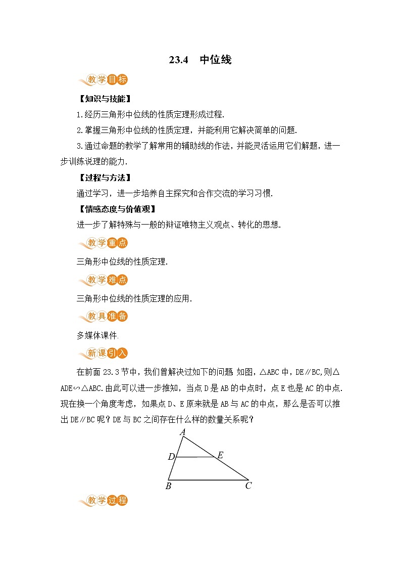 九年级数学华师上册 23.4 中位线 PPT课件+教案+练习01