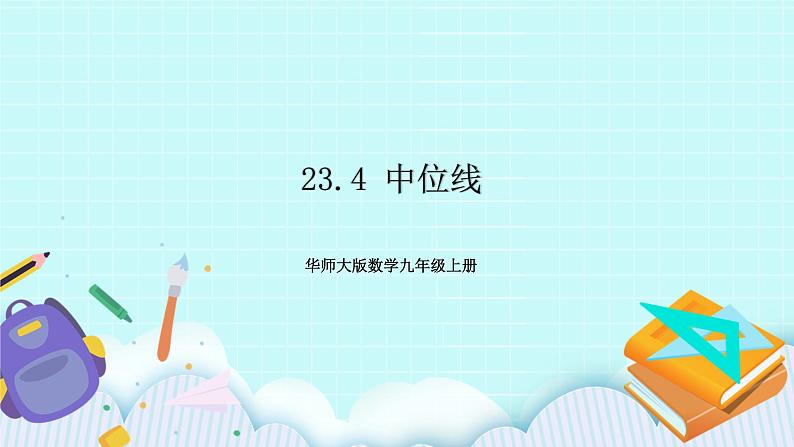 九年级数学华师上册 23.4 中位线 PPT课件+教案+练习01