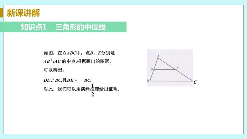 九年级数学华师上册 23.4 中位线 PPT课件+教案+练习06