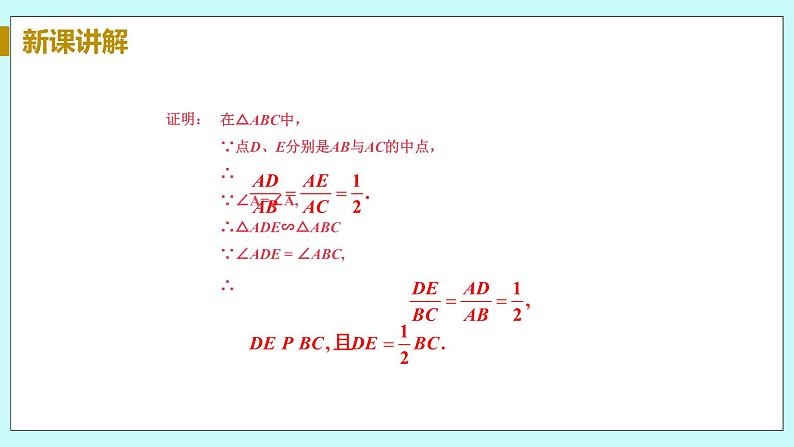 九年级数学华师上册 23.4 中位线 PPT课件+教案+练习07