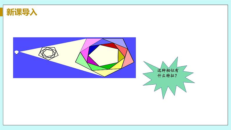 九年级数学华师上册 23.5 位似图形 PPT课件+教案+练习04