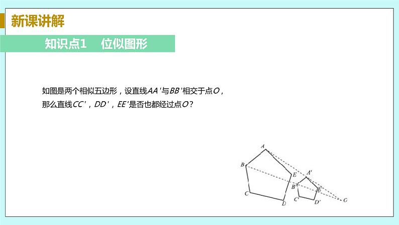 九年级数学华师上册 23.5 位似图形 PPT课件+教案+练习07