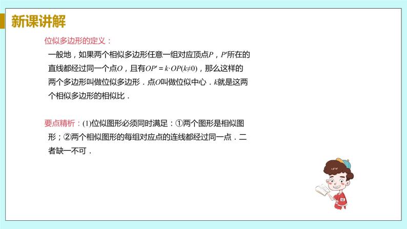 九年级数学华师上册 23.5 位似图形 PPT课件+教案+练习08