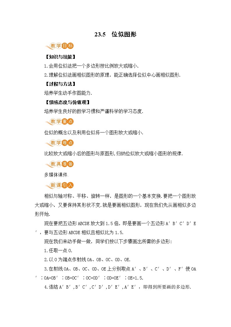 九年级数学华师上册 23.5 位似图形 PPT课件+教案+练习01