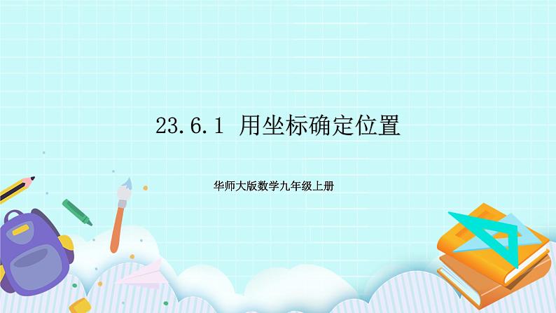 九年级数学华师上册 23.6 图形与坐标 PPT课件+教案+练习01