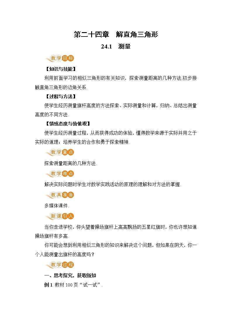 九年级数学华师上册 24.1 测量 PPT课件+教案+练习01