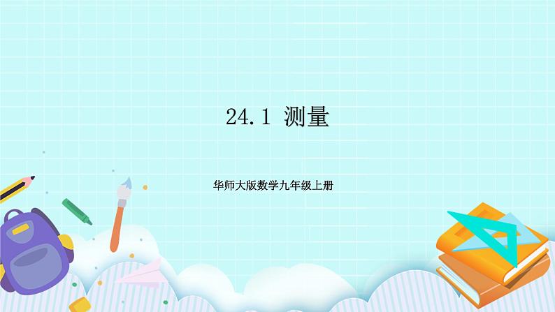 九年级数学华师上册 24.1 测量 PPT课件+教案+练习01