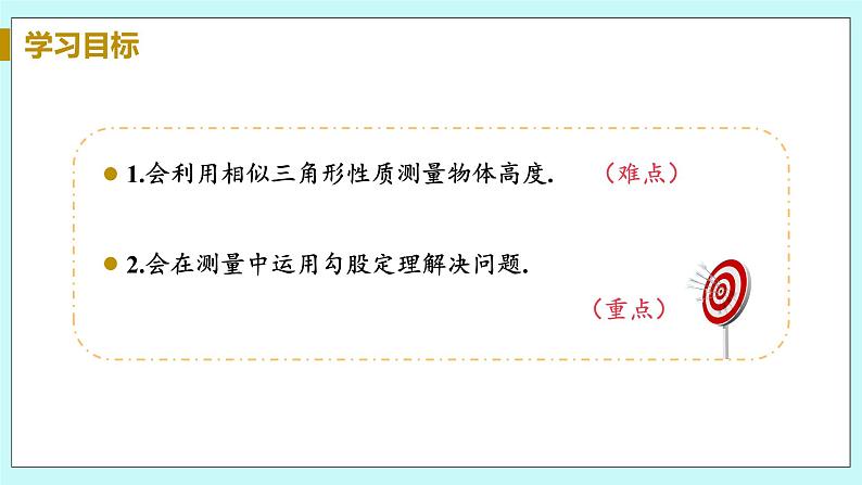 九年级数学华师上册 24.1 测量 PPT课件+教案+练习03