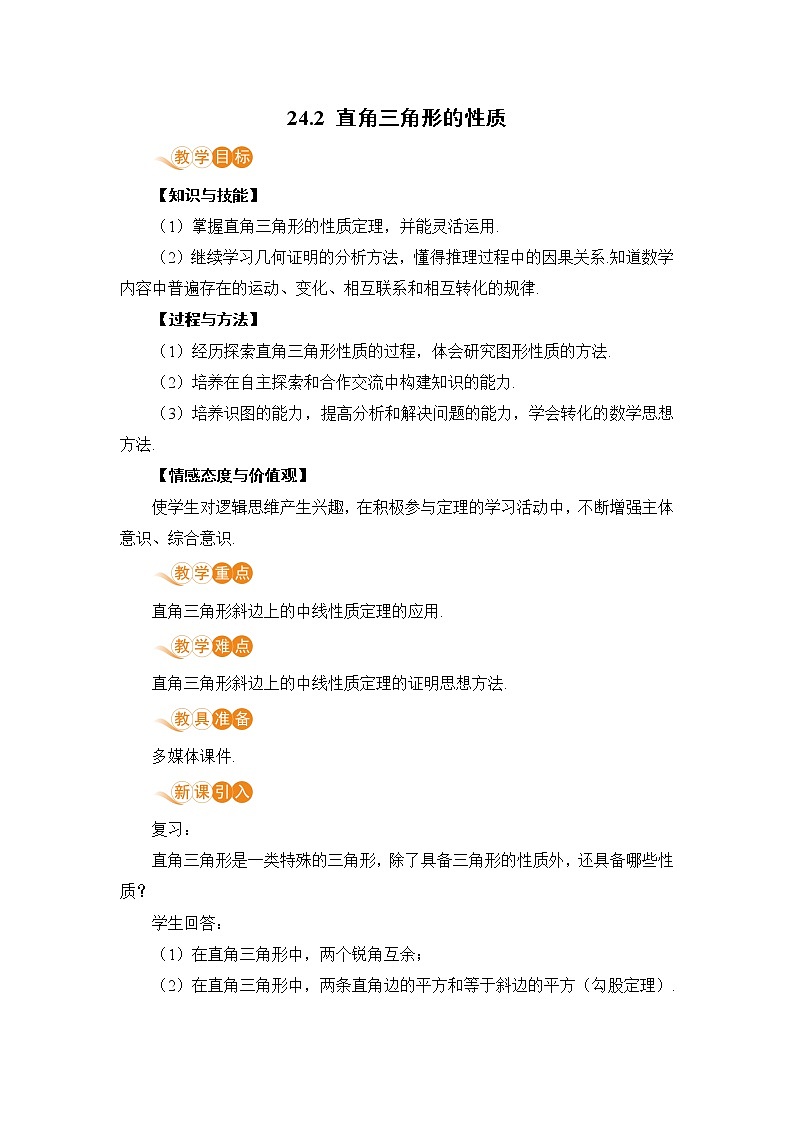 九年级数学华师上册 24.2 直角三角形的性质 PPT课件+教案+练习01