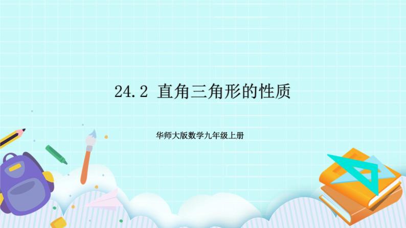 九年级数学华师上册 24.2 直角三角形的性质 PPT课件+教案+练习01