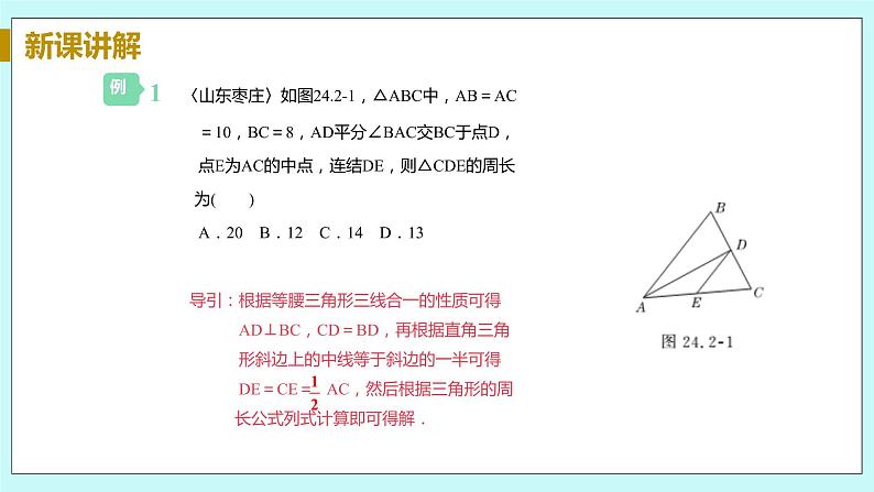 九年级数学华师上册 24.2 直角三角形的性质 PPT课件+教案+练习08