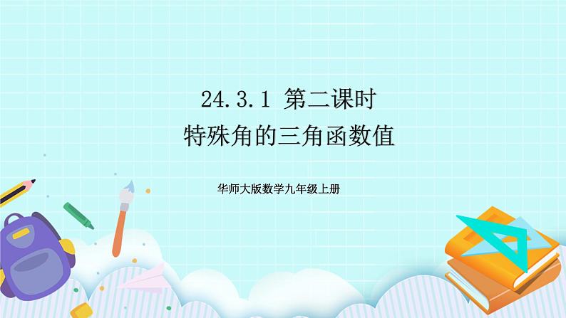 九年级数学华师上册 24.3 锐角三角函数 PPT课件+教案+练习01