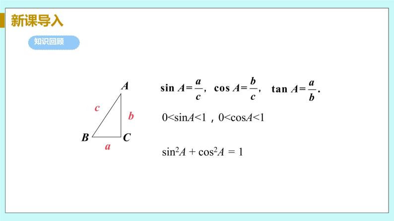 九年级数学华师上册 24.3 锐角三角函数 PPT课件+教案+练习04