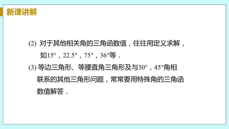 九年级数学华师上册 24.3 锐角三角函数 PPT课件+教案+练习08