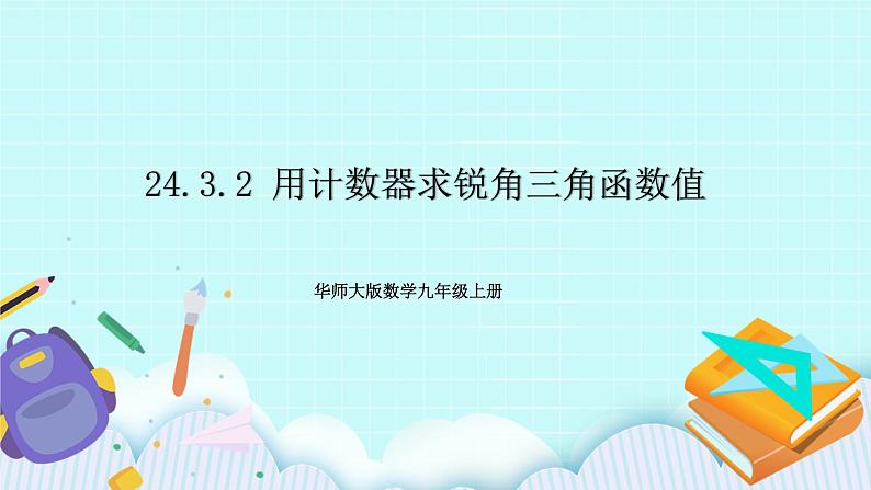 九年级数学华师上册 24.3 锐角三角函数 PPT课件+教案+练习01