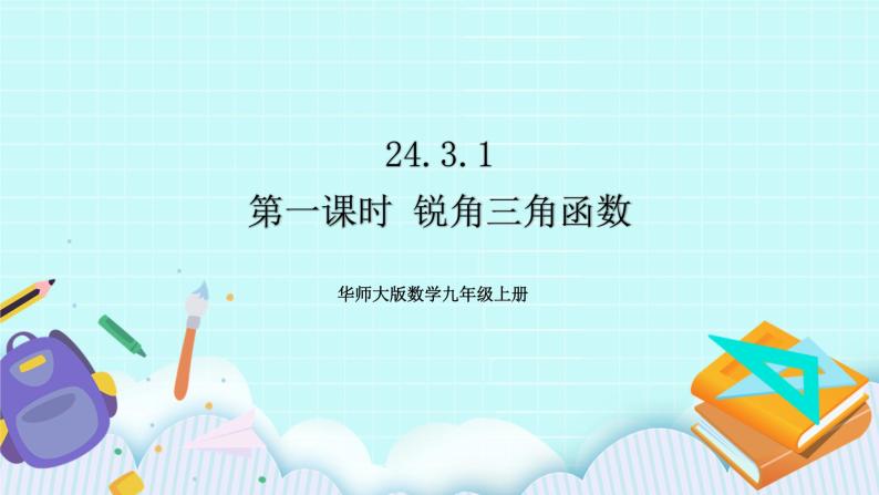 九年级数学华师上册 24.3 锐角三角函数 PPT课件+教案+练习01