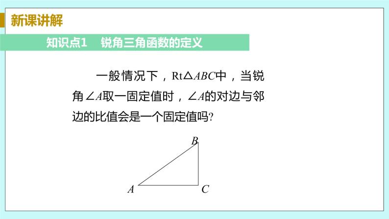 九年级数学华师上册 24.3 锐角三角函数 PPT课件+教案+练习06