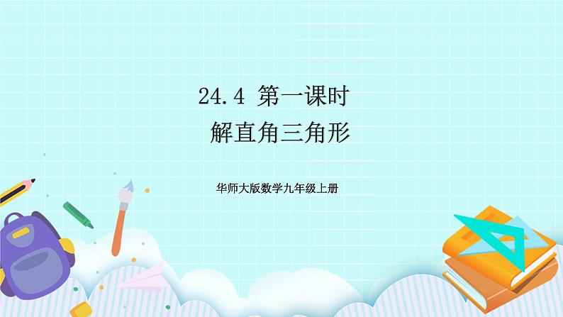 九年级数学华师上册 24.4 解直角三角形 PPT课件+教案+练习01