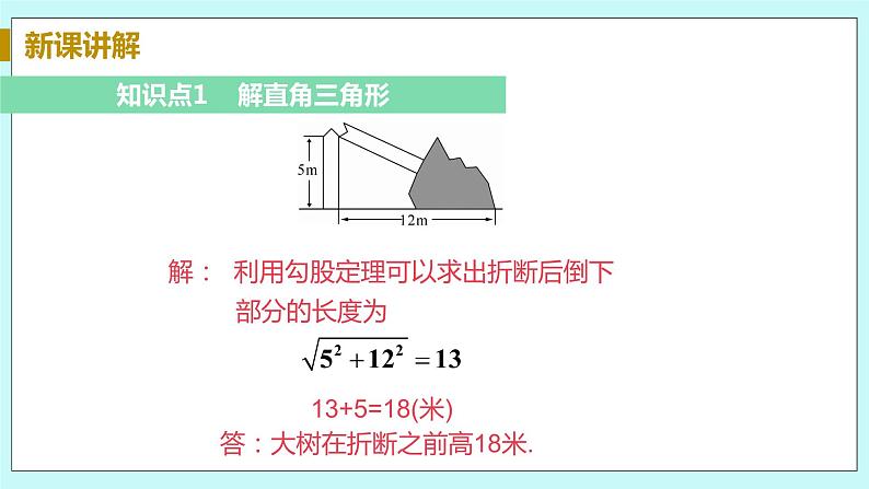 九年级数学华师上册 24.4 解直角三角形 PPT课件+教案+练习06