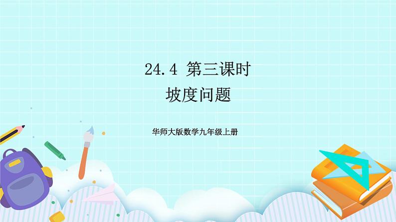 九年级数学华师上册 24.4 解直角三角形 PPT课件+教案+练习01