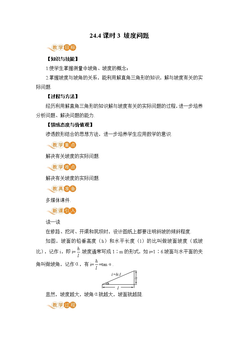 九年级数学华师上册 24.4 解直角三角形 PPT课件+教案+练习01