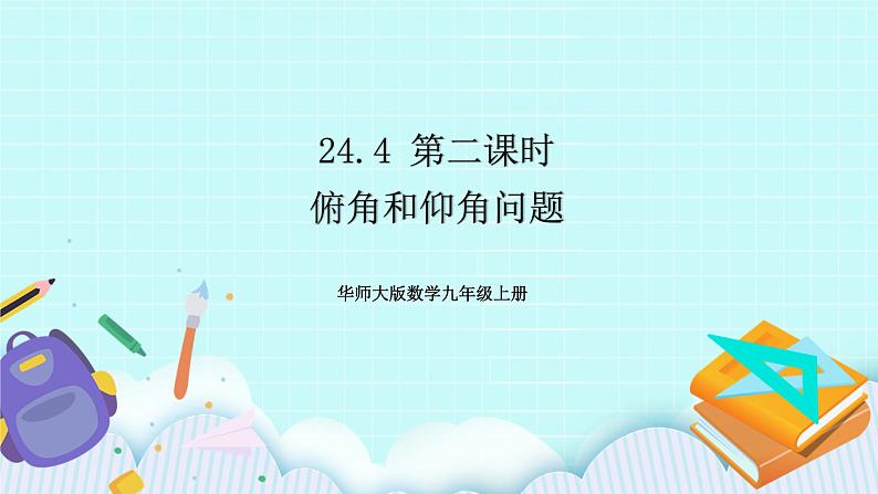 九年级数学华师上册 24.4 解直角三角形 PPT课件+教案+练习01