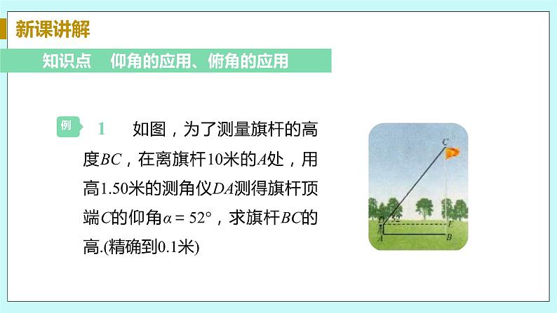 九年级数学华师上册 24.4 解直角三角形 PPT课件+教案+练习06