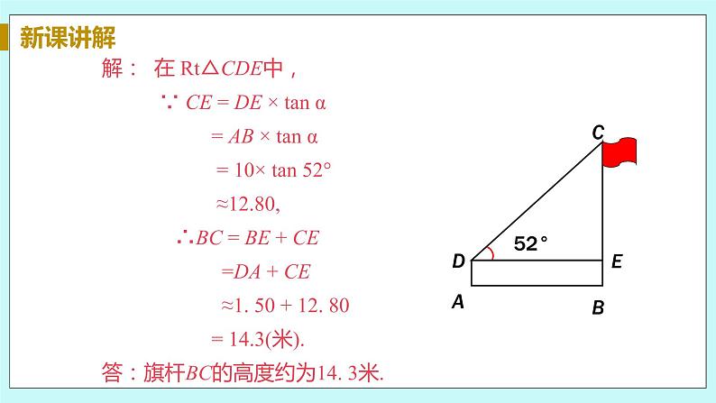 九年级数学华师上册 24.4 解直角三角形 PPT课件+教案+练习07