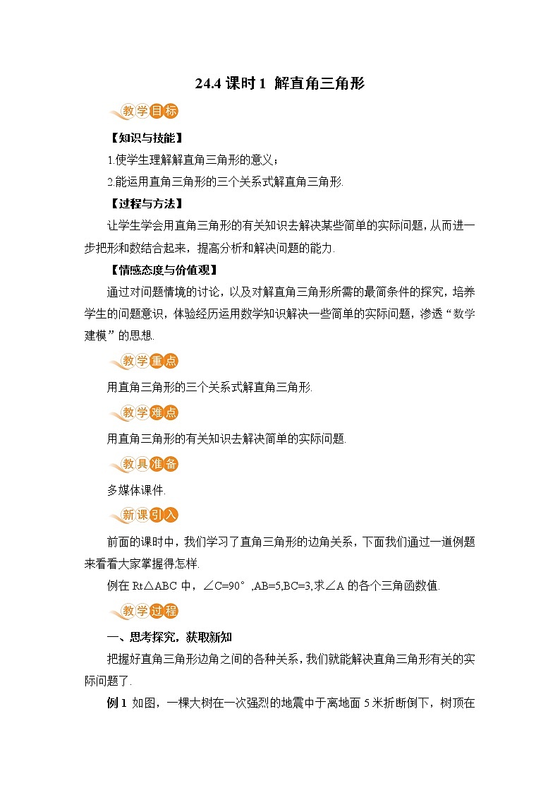 九年级数学华师上册 24.4 解直角三角形 PPT课件+教案+练习01