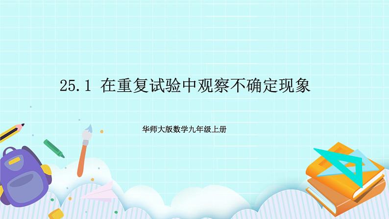 九年级数学华师上册 25.1 在重复试验中观察不确定现象 PPT课件+教案+练习01