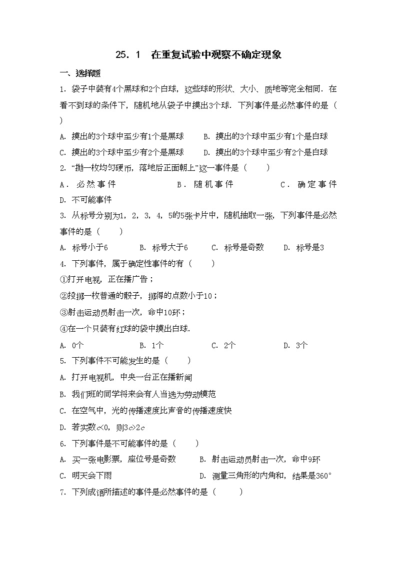 九年级数学华师上册 25.1 在重复试验中观察不确定现象 PPT课件+教案+练习01