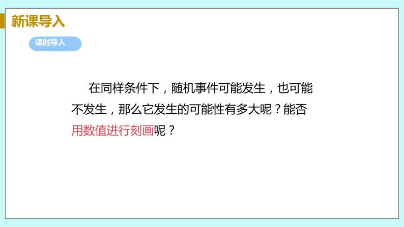 九年级数学华师上册 25.2 随机事件的概率 PPT课件+教案+练习05