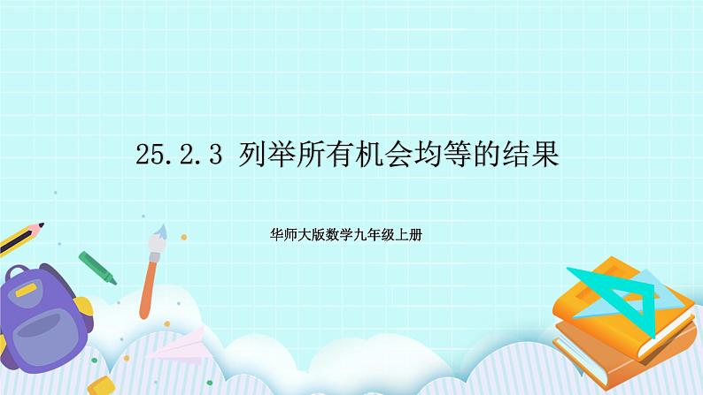 九年级数学华师上册 25.2 随机事件的概率 PPT课件+教案+练习01