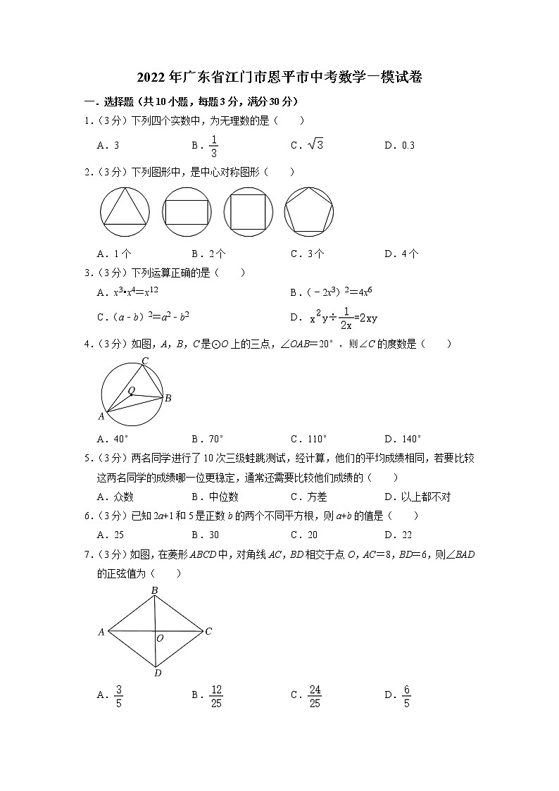 2022年广东省江门市恩平市中考数学一模试卷01