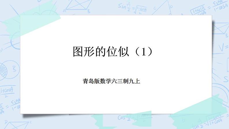 青岛版六三制九上数学 《图形的位似（1）》课件+教学设计01