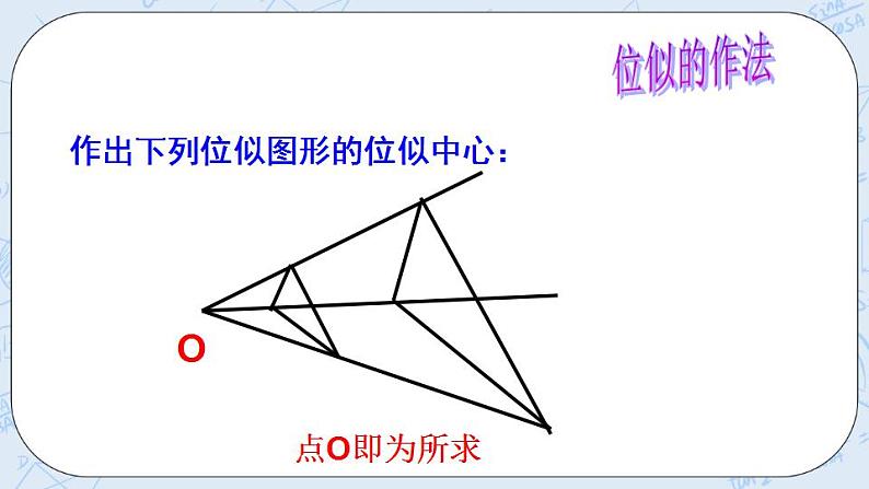 青岛版六三制九上数学 《图形的位似（1）》课件+教学设计07