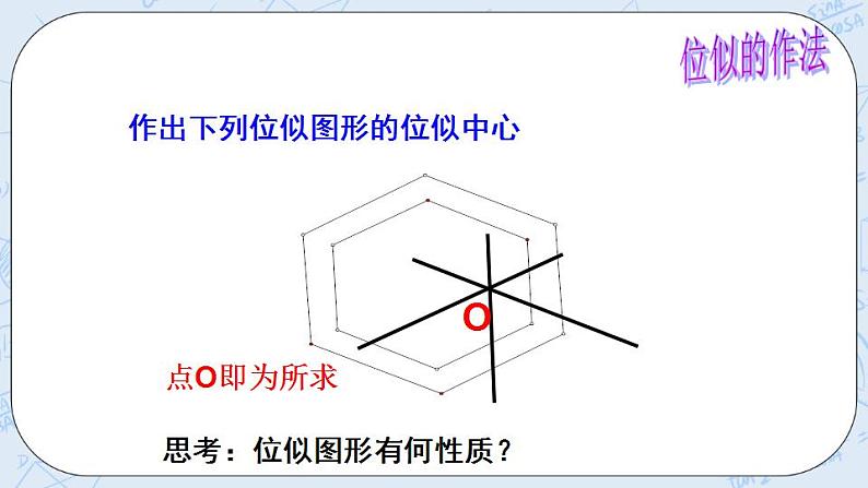 青岛版六三制九上数学 《图形的位似（1）》课件+教学设计08