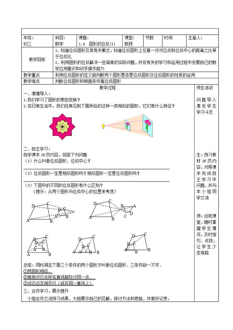 青岛版六三制九上数学 《图形的位似（1）》课件+教学设计01