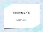 青岛版六三制九上数学 《图形的相似》复习教学课件+教学设计